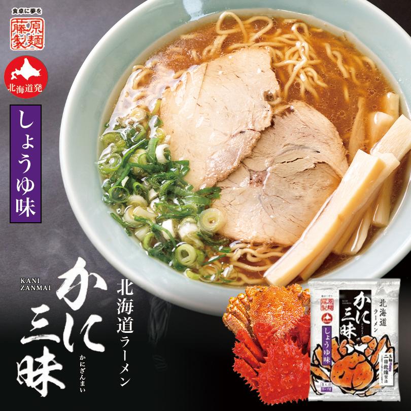 藤原製麺 かに三昧 選べる2個セット (味噌・塩・醤油) 送料無料 送料込み メール便 同梱不可 ラーメン