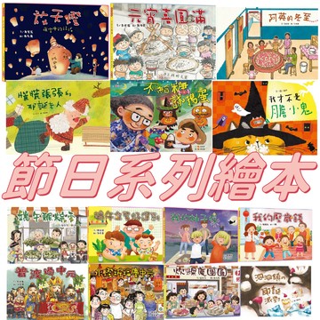 【手上拿書】認識節日系列繪本：節慶 節日 過年 春節 聖誕 習俗 生活教育 神明小文房  童書 端午立蛋好運到/炊粿慶團