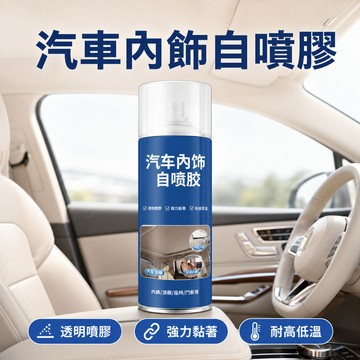 [🎗️現貨!快速出貨✨汽車內飾自噴膠] 汽車內飾自噴膠 汽車頂棚噴膠 汽車頂篷膠 車身膠 汽車內飾