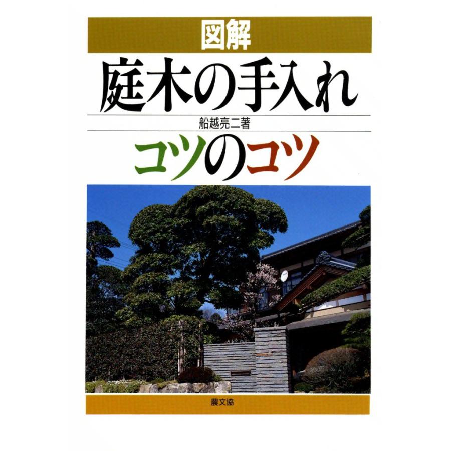 図解 庭木の手入れコツのコツ 電子書籍版   船越 亮ニ