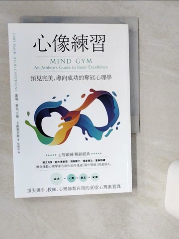 【書寶二手書T4／心理_VHI】心像練習：預見完美、導向成功的奪冠心理學_蓋瑞．麥克, 大衛．卡斯蒂芬斯