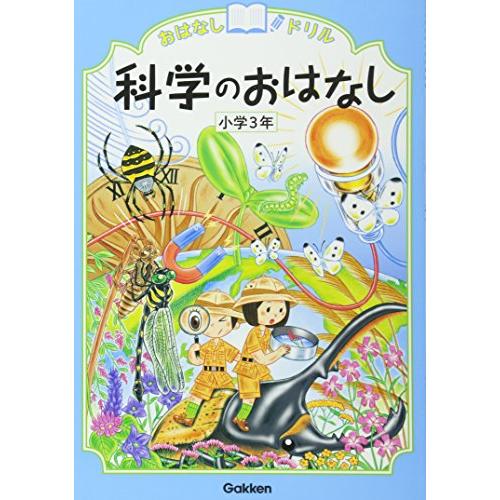 科学のおはなし 小学3年 (おはなしドリル)