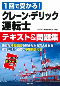 クレーン・デリック運転士テキスト問題集 1回で受かる! コンデックス情報研究所