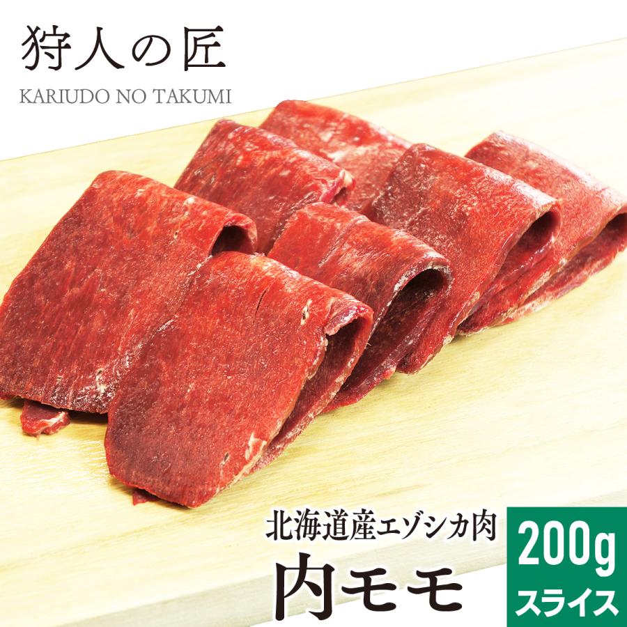 エゾ鹿肉 内モモ肉 200g (スライス)