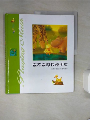 【書寶二手書T1／少年童書_TQ9】要不要跟我做朋友