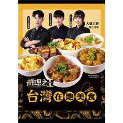 【料理之王】台灣排隊必吃在地美食組