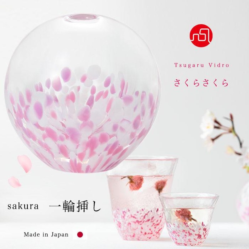 津軽びいどろ 一輪挿し さくらさくら sakura アデリア 日本製 化粧