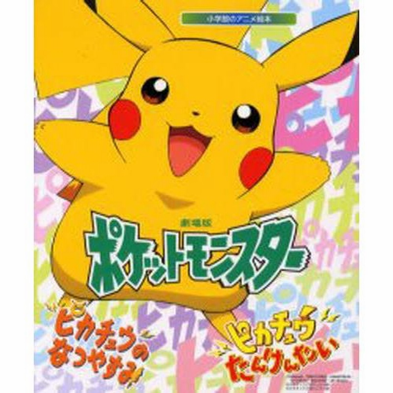 Amazon.co.jp: えいがポケットモンスターピカチュウのなつやすみ