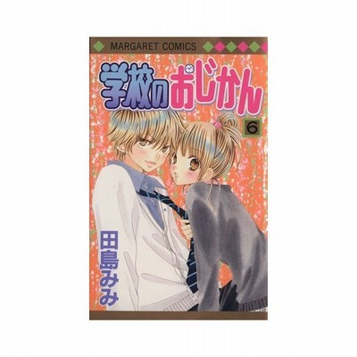 学校のおじかん ５ 田島みみ 中古 漫画 通販 Lineポイント最大get Lineショッピング