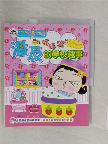 【書寶二手書T1／少年童書_YHY】潘及好好笑的學校趣事_中一製作小組