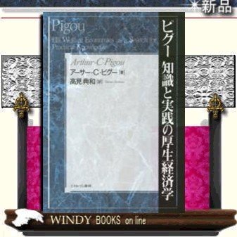 ピグー知識と実践の厚生経済学ミネルヴァ書房著アーサー・セシル・ピグー出版社ミネルヴァ書房著者アーサー