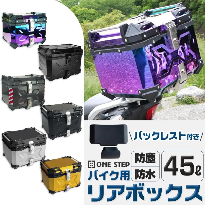 バイク リアボックス 45l アルミ 背もたれ付 大容量 トップケース ONE ...