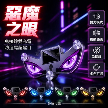 台灣出貨✨ 車載警示燈 惡魔之眼 太陽能 震動感應 防追尾 免接線 後窗適用 可充電 夜間防護
