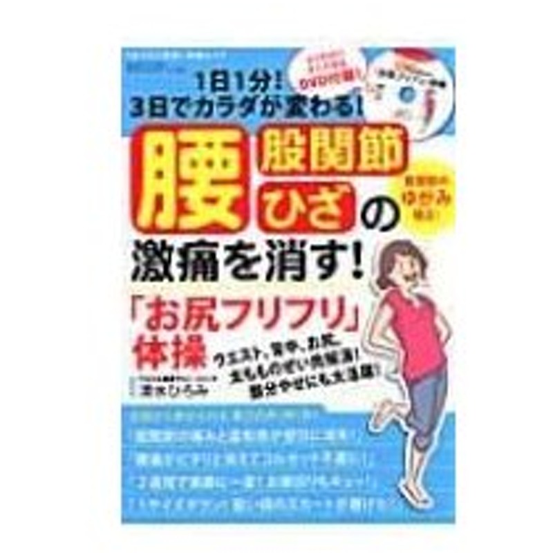 腰股関節ひざの激痛を消す お尻フリフリ 体操 1日1分 3日でカラダが変わる Geibun Mooks 清水ひろみ ムッ 通販 Lineポイント最大0 5 Get Lineショッピング