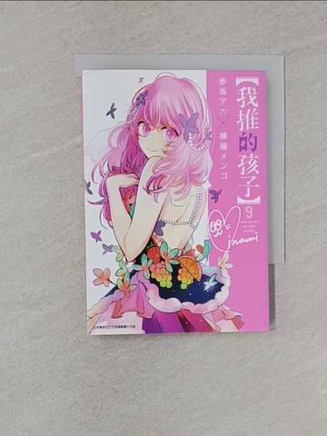 【書寶二手書T1／漫畫書_XNY】【我推的孩子】(09)_赤???, ?槍???, 御門幻流