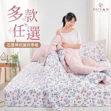 【DUYAN 竹漾】石墨烯抗菌四季被 / 多款任選 台灣製 棉被