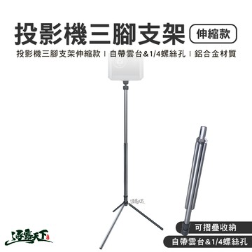 投影機三腳支架伸縮款 銀色