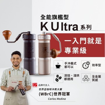 1Zpresso 1Z KUltra手搖磨豆機  手搖    手動磨豆機 咖啡磨豆機