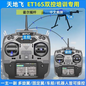 天地飛ET16S航模遙控器 固定翼穿越機兼容多協議黑羊ELRS霍爾搖桿