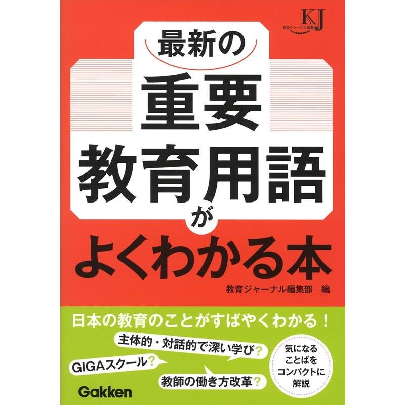 最新の重要教育用語がよくわかる本