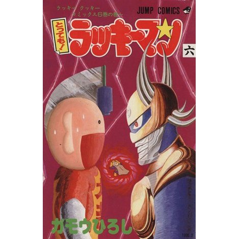 とっても！ラッキーマン(６) ラッキ−クッキ−コミックス６巻の巻〜 ジャンプＣ／ガモウひろし(著者)