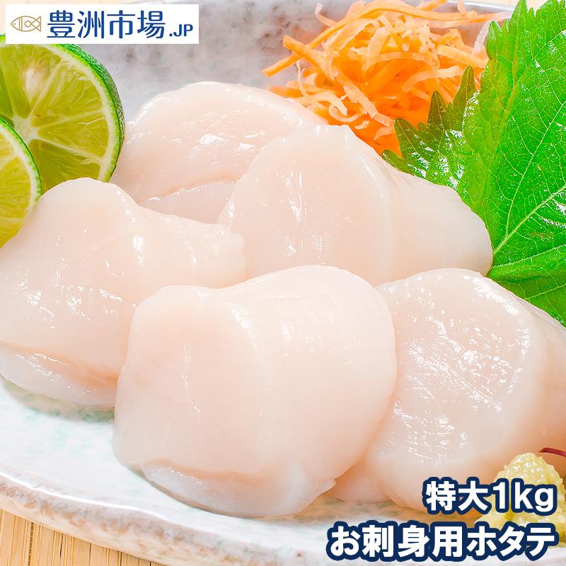 ホタテ ほたて貝柱 お刺身用大粒ほたて（1kg 約36-40粒）