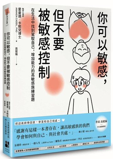 你可以敏感，但不要被敏感控制：在生活中找到駕馭自己，增加能力的高敏感族練習題