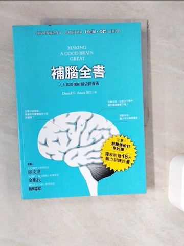 【書寶二手書T9／心理_ZUX】補腦全書-人人都要懂的腦袋保養術_Daniel G.Amen