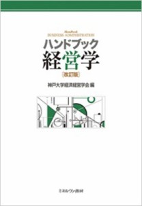  神戸大学経済経営学会   ハンドブック経営学 送料無料