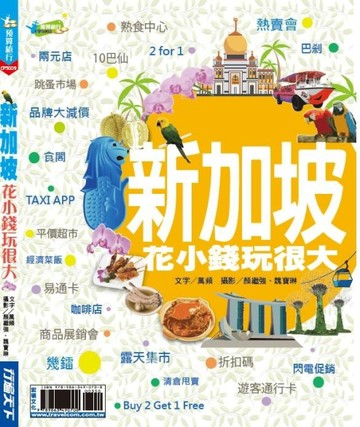 新加坡花小錢玩很大[二手書_良好]