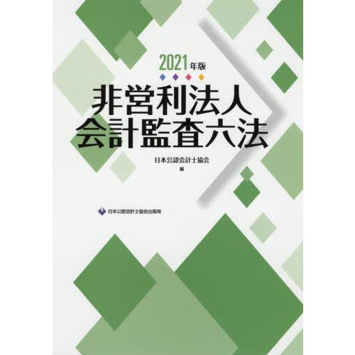 非営利法人会計監査六法 2021年版