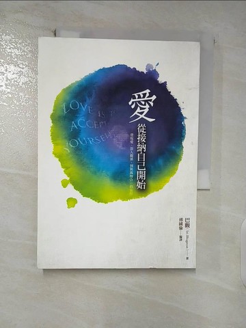 【書寶二手書T3／心靈成長_AEO】愛 從接納自己開始_巴觀
