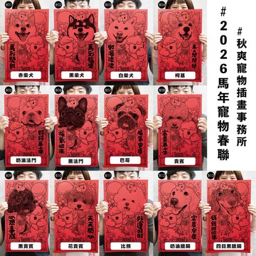 2026 秋爽馬年寵物 春聯 方春 狗狗全系列