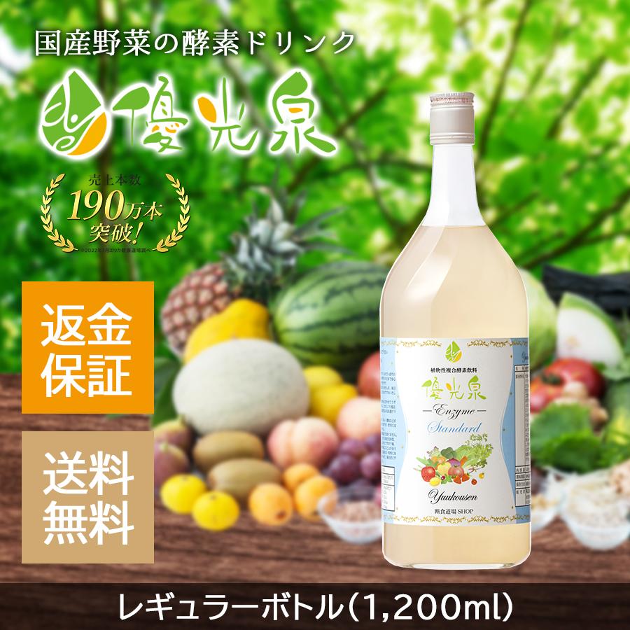 酵素ドリンク 優光泉 1200ml ファスティングダイエットや16時間断食の