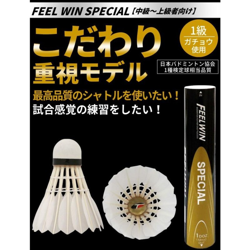 土日も出荷可能 バドミントン シャトル 現品限り WAGI FEEL WIN-SPECIAL- 1級ガチョウ羽根 天然コルクベース 耐久性抜群 ※  LINEショッピング