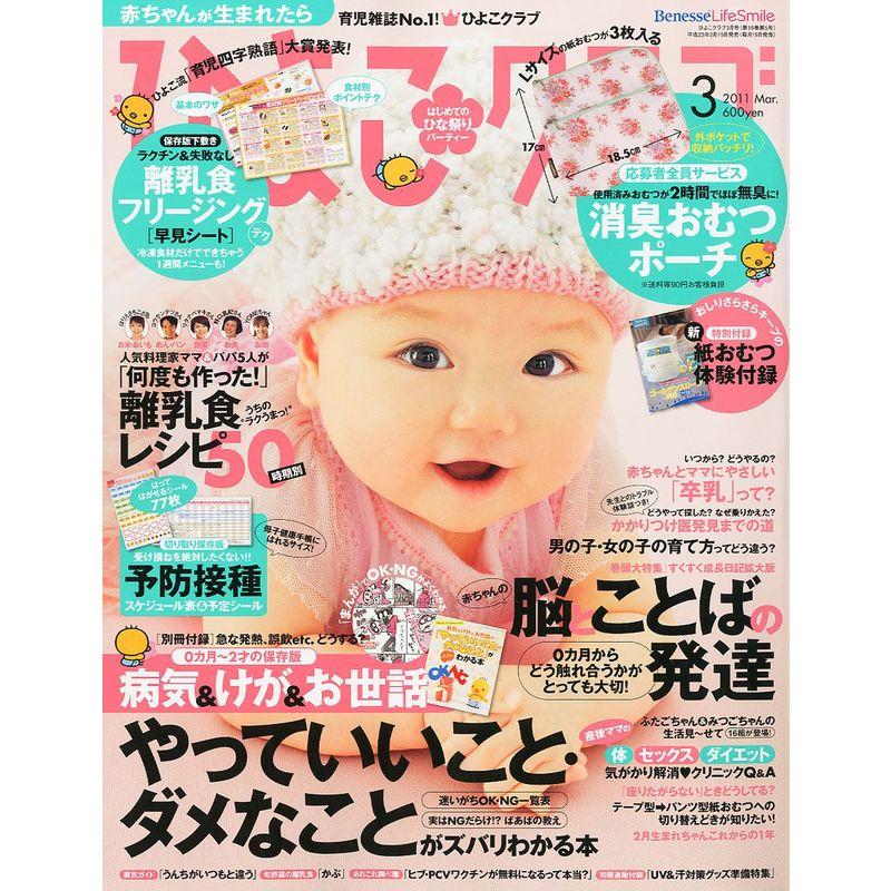 ひよこクラブ 2011年 03月号 雑誌