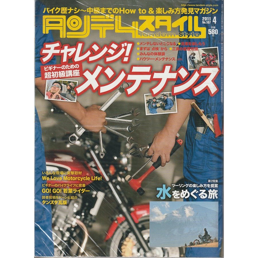 タンデムスタイル　2011年4月号　107　Tandem style