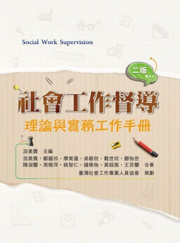 社會工作督導：理論與實務工作手冊