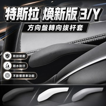 【現貨】特斯拉 煥新版 Model3/Y 方向盤轉向撥桿套 母嬰級矽膠 撥桿保護套 裝飾改裝配件 矽膠撥桿套 預售
