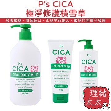 【P’s】CICA 積雪草 保濕 身體乳液【理緒太太】日本原裝 極淨修護 沐浴乳 沐浴露 身體乳 洗面乳 乳液 潔面乳