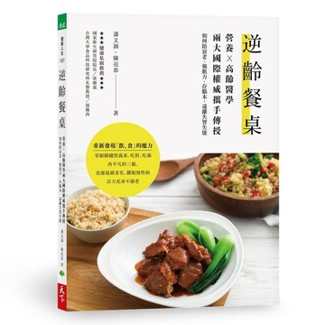 逆齡餐桌︰營養X高齡醫學兩大國際權威攜手傳授，如何防衰老、強肌力、存腦本，遠[二手書_良好]