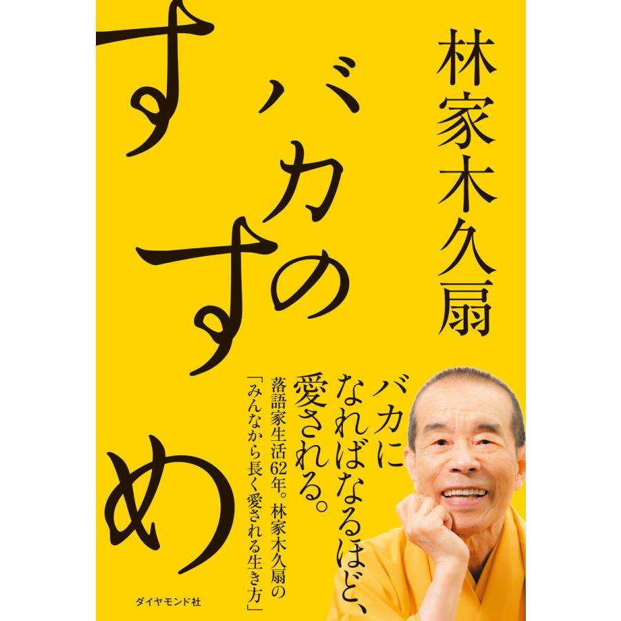 バカのすすめ 林家木久扇