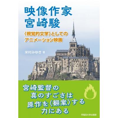 映像作家宮崎駿“視覚的文学”としてのアニメーション映画   米村みゆき  〔本〕