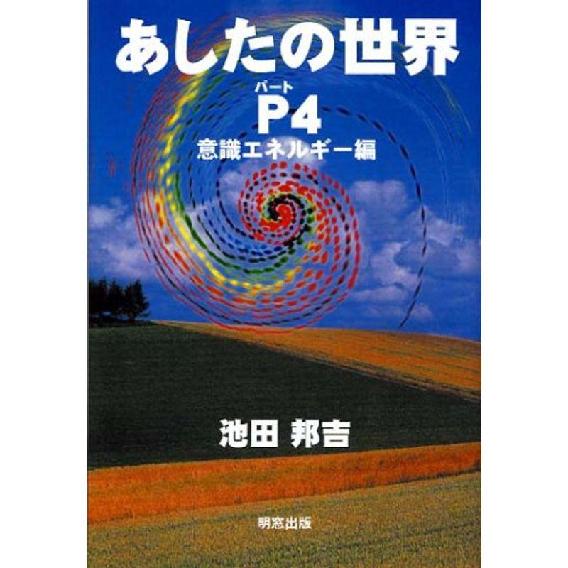 あしたの世界〈パート4〉意識エネルギー編