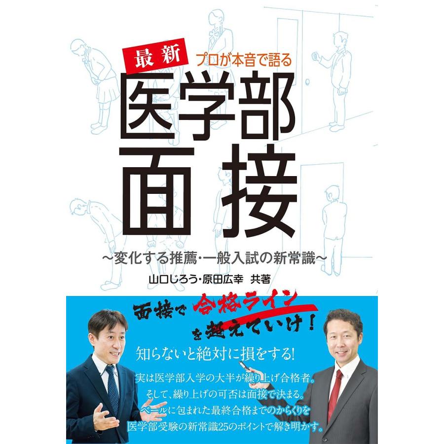 プロが本音で語る最新医学部面接 変化する推薦・一般入試の新常識 山口じろう 原田広幸