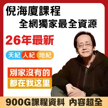 全網獨家🔥倪海廈課程 倪海廈課程全集 倪海廈天紀 人紀 地紀 黃帝內經 針灸 傷寒論 金匱要略 紫微斗數 中文字幕課程