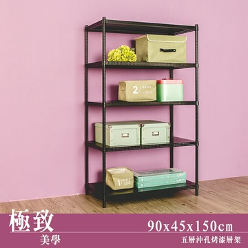 置物架/層架/收納架  極致美學 90x45x150cm 五層沖孔烤漆黑收納層架  dayneeds