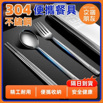 🔥現貨+隔日到貨🔥便攜餐具組 餐具組三件組 不鏽鋼餐具組 304不鏽鋼餐具 不鏽鋼便攜餐具 外出餐具組 勺子筷子叉子套組