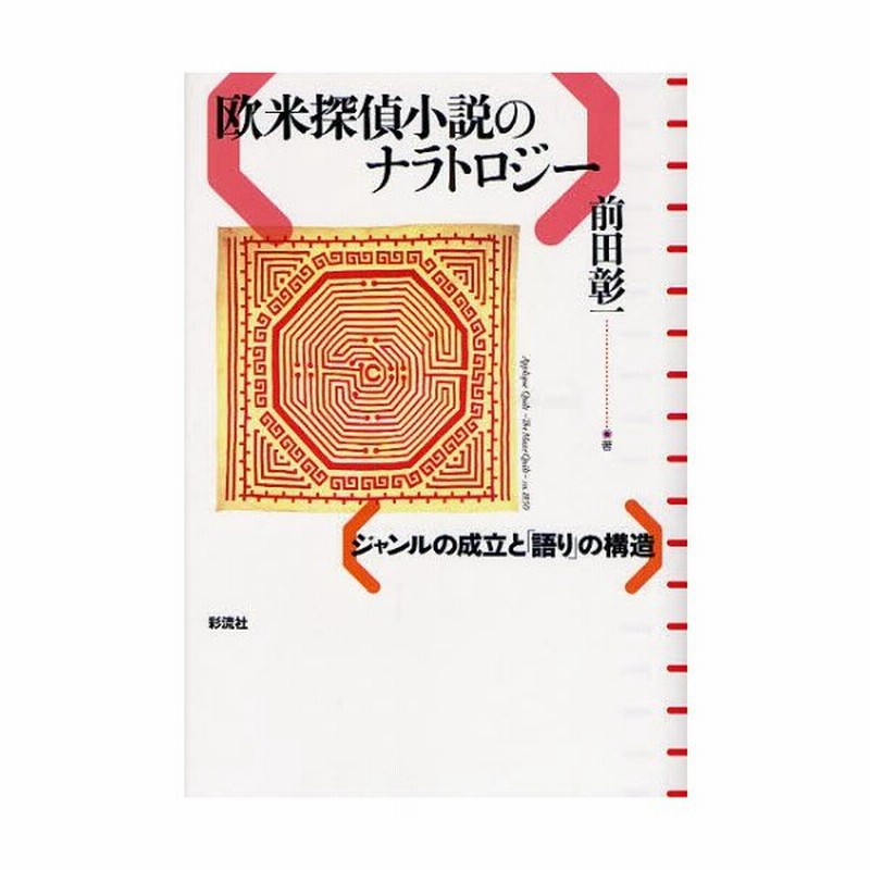 欧米探偵小説のナラトロジー ジャンルの成立と 語り の構造 通販 Lineポイント最大0 5 Get Lineショッピング