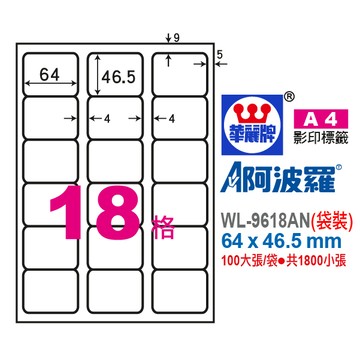【阿翔小舖】華麗牌 阿波羅A4影印紙 WL-9618AN（袋裝） 64X46.5mm 1800張/袋